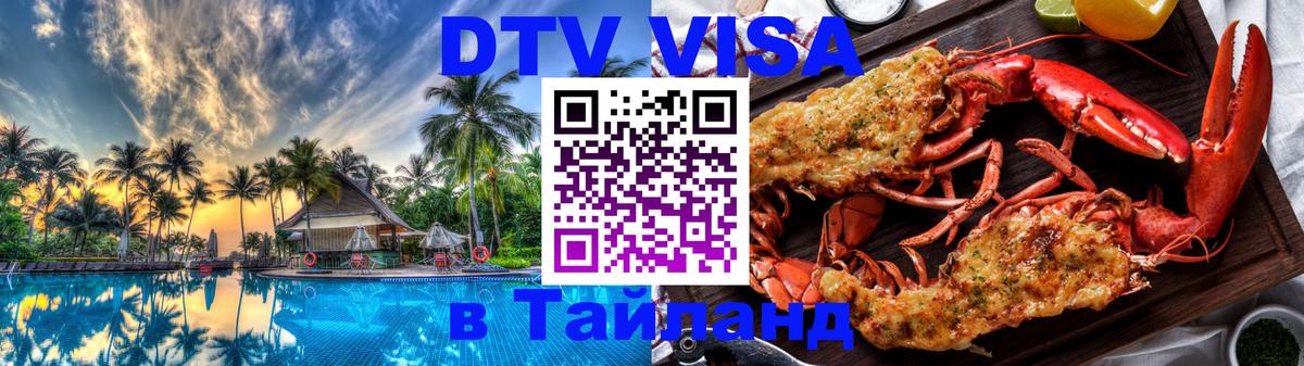 Сколько стоит виза DTV в Тайланд 