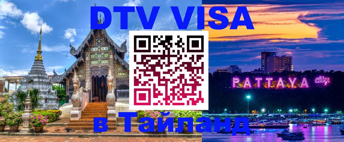 ДТВ VISA Тайланд для фрилансеров 