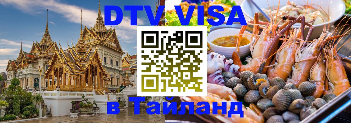 Цены на DTV визу в Таиланд — пакеты услуг, достаточно даже паспорта - 05.10.2025 